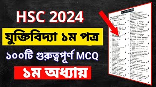 HSC 24 যুক্তিবিদ্যা ১ম পত্র ১ম অধ্যায় MCQ সাজেশন || এইসএসসি ২৪ যুক্তিবিদ্যা ১ম পত্র MCQ  সাজেশন