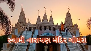 Shree Swami Narayan Mandir godhra || શ્રી સ્વામિનારાયણ મંદિર ગોધરા