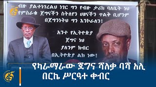 የካራማራው ጀግና ሻለቃ ባሻ አሊ በርኬ ሥርዓተ ቀብር