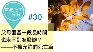 【寧養社工一分鐘💡#30】父母瀕死彌留，一段很長時間，也走不到怎麼辦？（不被允許的死亡篇）｜香港寧養社會工作者學會