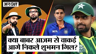 Cricket: Team India के Shubman Gill क्या निकल जाएंगे Pakistan के Babar Azam से आगे | IND vs NZ