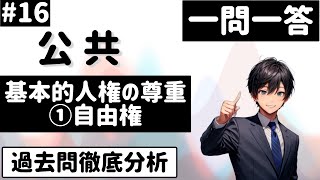 【公共】１６、基本的人権①自由権　一問一答