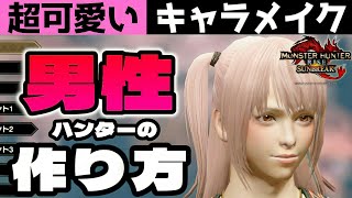 【サンブレイク】男ハンターのキャラメイク！重ね着の遊び方が一転する!?【モンハンライズ】Layered Armor in Sunbreak