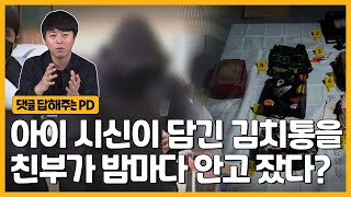 김치통 시신 유기사건, 친부의 진술은 어디까지 믿을 수 있을까 | 그알 비하인드