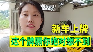 【豫小熊摩旅】妹子给摩托车买保险花费800元，看到我的新号牌，工作人员都笑了