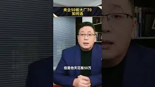 央企50和大厂70，如何选 就业指导 央国企求职 职业规划与选择 应届生求职 央国企求职