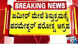 ಜಮೀರ್ ಕರಿಯಾ ವಿವಾದ... ಶಿಸ್ತುಕ್ರಮಕ್ಕೆ ಪರಮೇಶ್ವರ್ ಪರೋಕ್ಷ ಆಗ್ರಹ | Zameer Ahmed | G Parameshwar