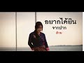 ຢາກໄດ້ອ້າຍอยากได้อ้าย sombath 97 x นัท ชนก【music audio🎧 เบสหนัก ลอยๆใส่ๆ coverversion