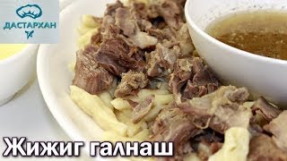 ЖИЖИГ ГАЛНАШ. ЭТО БЕЗУМНО ВКУСНО!!! Чеченское блюдо. Кавказская кухня. ☆ Дастархан