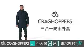 GO WILD 防水保暖推介 - Craghoppers 全天候 3合1防水外套