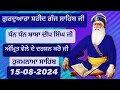 ਹੁਕਮਨਾਮਾ ਸਾਹਿਬ ( 15-08-2024 ) ਗੁਰਦੁਆਰਾ ਸ਼ਹੀਦਾ ਸਾਹਿਬ ਸ਼੍ਰੀ ਅੰਮ੍ਰਿਤਸਰ 🙏