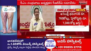 అసెంబ్లీ,హై కోర్టు,ఐకానిక్ ప్రాజెక్ట్ లకు CRDA ఆమోదం | Mahaa News