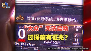 【1818黄金眼】“大众”无法启动，过保前有征兆？