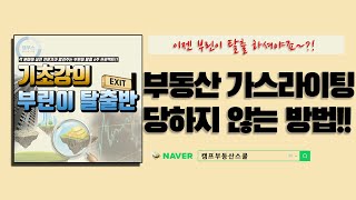 [부린이 탈출반 기초강의] 부동산 가스라이팅 당하지 않는 방법!