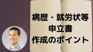 病歴・就労状況等申立書の書き方について3つのポイントを開設