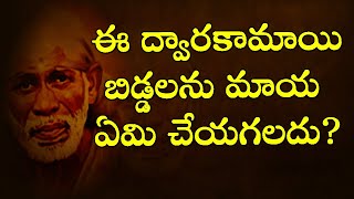 ఈ ద్వారకామాయి బిడ్డలను మాయ ఏమి చేయగలదు I Baba protects you from Maya - Dwarakamai Sai - Sai tatwam