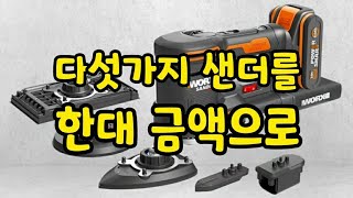 패드만교체하면 원형샌더를 사각샌더로,디테일샌더로 바꿀수있다고? (ft.WORX WX820)