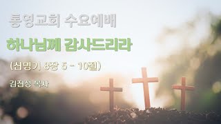 [통영교회] 수요예배 | 2025. 02. 05. | 하나님께 감사드리라 | 신명기 8장 5-10절| 김진성 목사