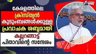 പ്രവാചകശബ്ദമായി കല്ലറങ്ങാട്ട് പിതാവിൻ്റെ സന്ദേശം|MAR JOSEPH KALLARANGATT|BISHOP|CATHOLIC|GOODNESS TV