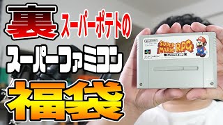 [レトロゲーム 福袋]名作多め！秋葉原の裏スーパーポテトさんで購入したスーパーファミコン福袋を開封！ [開封動画/2020年9月19日]