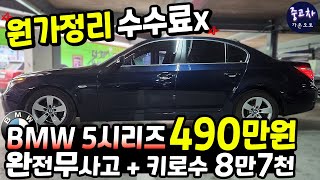 원가정리 수수료x 완전무사고에 실주행 8만키로대 bmw 5시리즈 490만원 선착순 한분!!