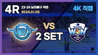 23-24 남자배구직관 4K 직캠 / 240105 대한항공 VS 우리카드 / 2세트