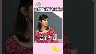 這樣做滾出1300萬 #shorts