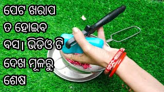 ପେଟ ଖରାପ ତ ହୋଇବ ବସ। ଭିଡିଓ ଟି ଦେଖ ମୂଳରୁ ଶେଷ | Kitchen tips odia @K for Kitchen ❤️