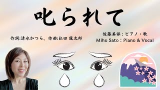 「 叱られて」作詞:清水かつら、作曲:弘田 龍太郎  1920年4月に発表された。遠くへ奉公へ出された子供の心境を歌ったものか、、、