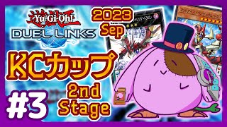 深夜の真剣デュエル！KCカップ2023Sep.2nd「遊戯王デュエルリンクス」【8to1】#3