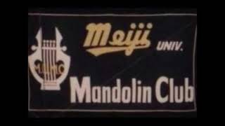 1982年 明治大学マンドリン倶楽部 クリスマスコンサート 第1部