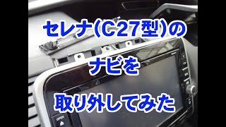 セレナC27型ナビ取り外し動画（HDMI変換ケーブルを接続）