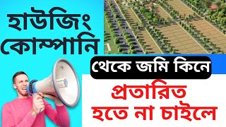 হাউজিং কোম্পানি থেকে জমি কেনার আগে যা না জানলে প্রতারিত হবেন