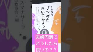 【アルボムッレ・スマナサーラ 】それならブッダにきいてみよう: ライフハック編1 #有難うございます