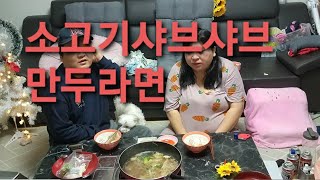 복부인  ♡소고기샤브샤브 만두라면 먹방 ♡mukbang