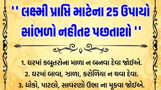 ધનલક્ષ્મી પ્રાપ્ત કરવા માટે 25 ઉપાયો| vastu tips| acche vichar| gujarati suvichar| gujarati story|