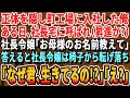 【感動する話】正体を隠して下町の町工場に中途入社した俺。ある日、社長の自宅に呼び出された。社長令嬢「あなたのお母様のお名前は？」答えると社長令嬢は驚愕。「そうだったのね…」まさかの展開に俺は…【朗読】