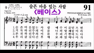 (음성녹음) -베이스- 찬송가 91장 슬픈 마음 있는 사람