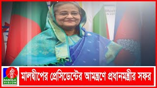 ছয় দিনের রাষ্ট্রীয় সফরে কাল মালদ্বীপ যাচ্ছেন প্রধানমন্ত্রী শেখ হাসিনা | Banglavision News