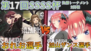 ［WS/ヴァイス］第17回SSSS杯決勝トーナメント2回戦　D_CIDE TRAUMEREI VS 五等分の花嫁［CS対戦動画］