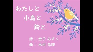 金子みすゞ【わたしと小鳥と鈴と】字幕付き