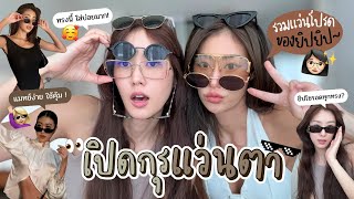 ยิปย่อย EP 167 : เปิดกรุแว่นโปรดดดด ถูกยันแพง!👓🕶️