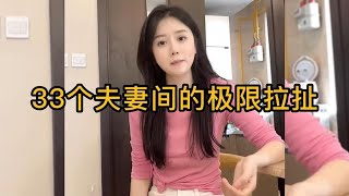 盤點33個夫妻間的極限拉扯，每天上演鬥智鬥勇，兩個人800個心眼。