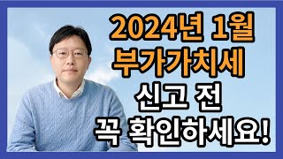 2024년 1월 부가가치세 신고 전 반드시 확인해야 하는 영상! 시청필수