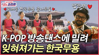 우아한 매력의 한국전통무용 (많관부)ㅣ미's코리아 [EP5-3]