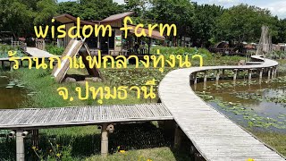 WiSDom farm ร้านกาแฟ+สะพานไม้ใผ่กลางทุ่งนา จ.ปทุมธานี (คลิปที่131) โพสต์เมื่อ23ก.ค2563