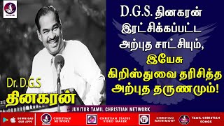 DGS தினகரன் இரட்சிக்கப்பட்ட அற்புத சாட்சி! #dgsdhinakaran #jesuscalls #testimony #tamilchristian