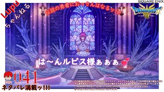 # 041（※ネタバレ満載）【HD2DドラゴンクエストⅢ そして伝説へ…】伝説の勇者におっさんはなるッ‼️リメイクッ‼️