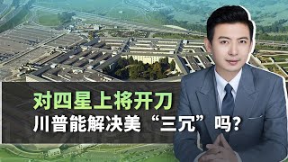 開刀就對準四星上將，兩宋300年沒解決的問題，川普能解決嗎？