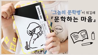 책 추천 • 이게 걸리면 약도 없다는 '그놈의 문학병'인가요 📝🔥 문학인들의 이야기, 『문학하는 마음』